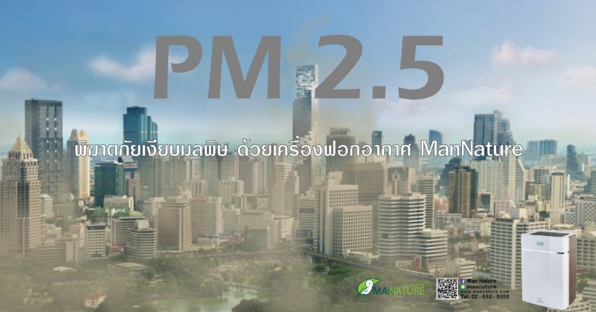 พิฆาตภัยเงียบมลพิษ PM2.5 ด้วยเครื่องฟอกอากาศ ManNature