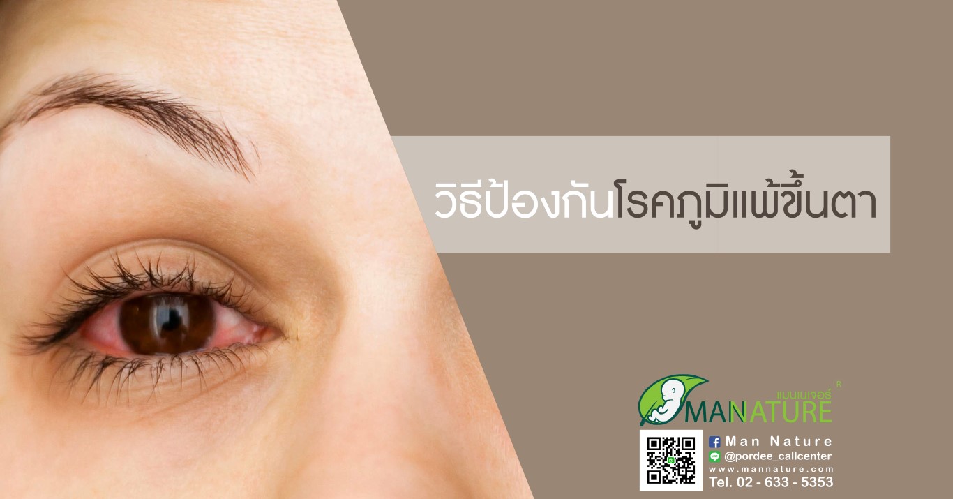 วิธีป้องกันโรคภูมิแพ้ขึ้นตา