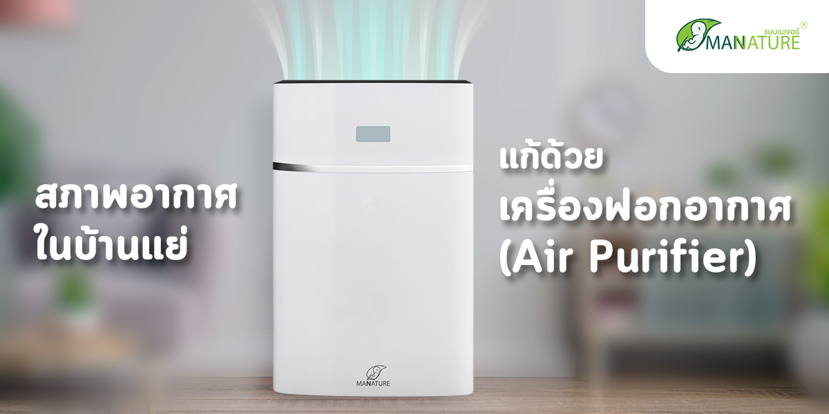 สภาพอากาศ ในบ้านแย่ แก้ด้วย เครื่องฟอกอากาศ ( Air Purifier )