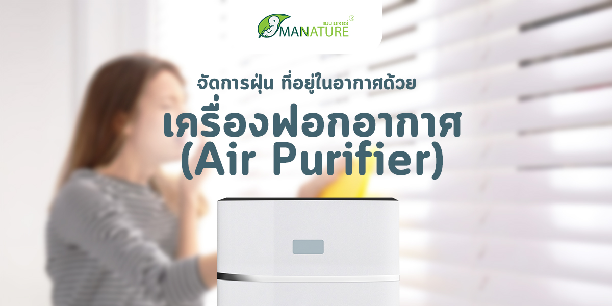 จัดการฝุ่น ที่อยู่ในอากาศด้วย เครื่องฟอกอากาศ ( Air Purifier )