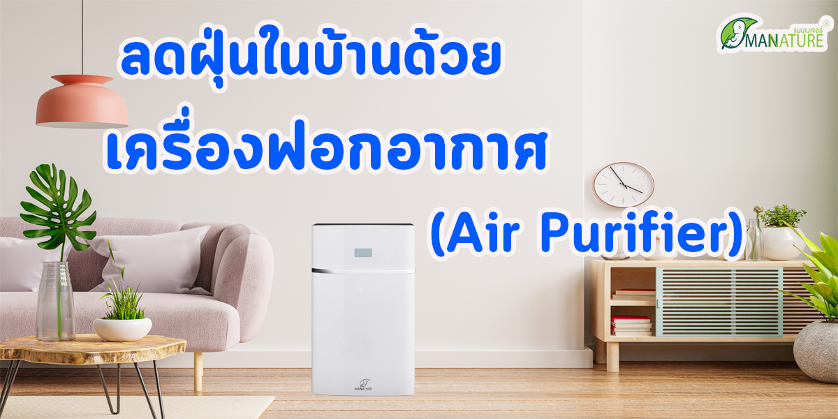 ลดฝุ่นในบ้านด้วย เครื่องฟอกอากาศ ( Air Purifier )