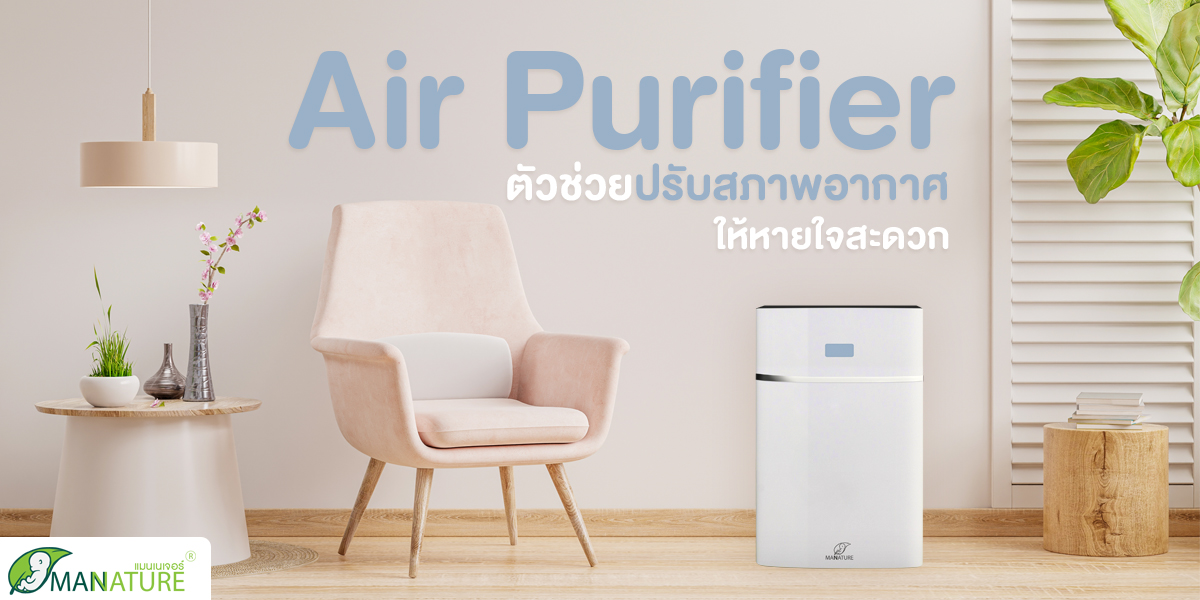 เครื่องฟอกอากาศ ( Air Purifier ) ตัวช่วยปรับสภาพอากาศ ให้หายใจสะดวก