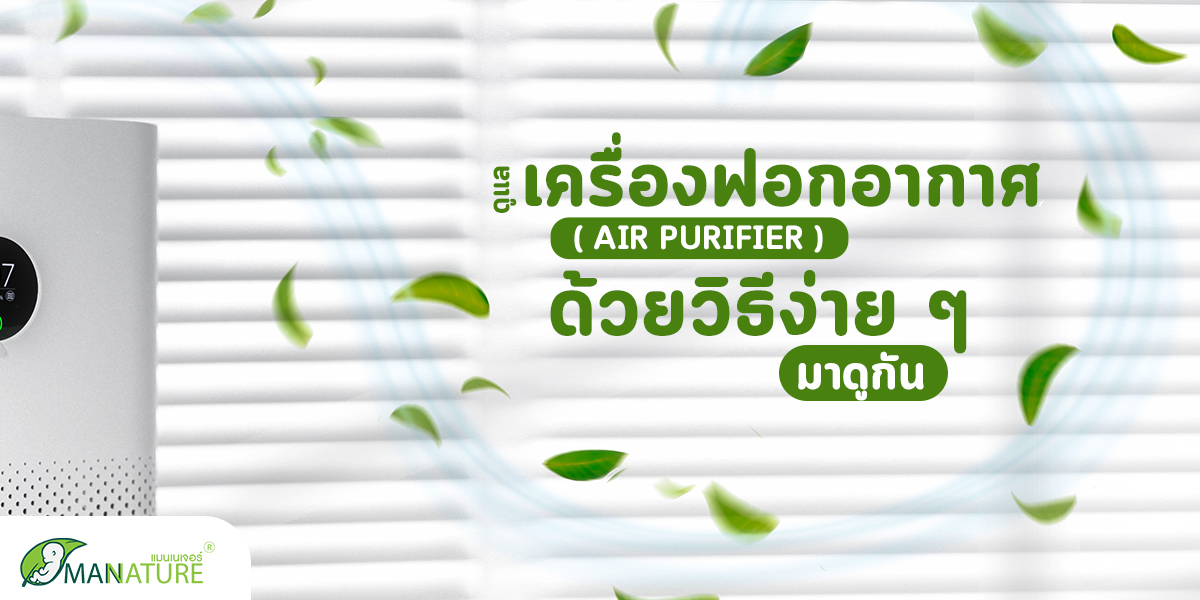 ดูแล เครื่องฟอกอากาศ ( Air Purifier ) ด้วยวิธีง่าย ๆ มาดูกัน