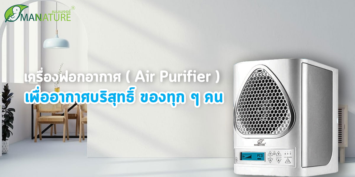 เครื่องฟอกอากาศ ( Air Purifier ) เพื่ออากาศบริสุทธิ์ ของทุก ๆ คน