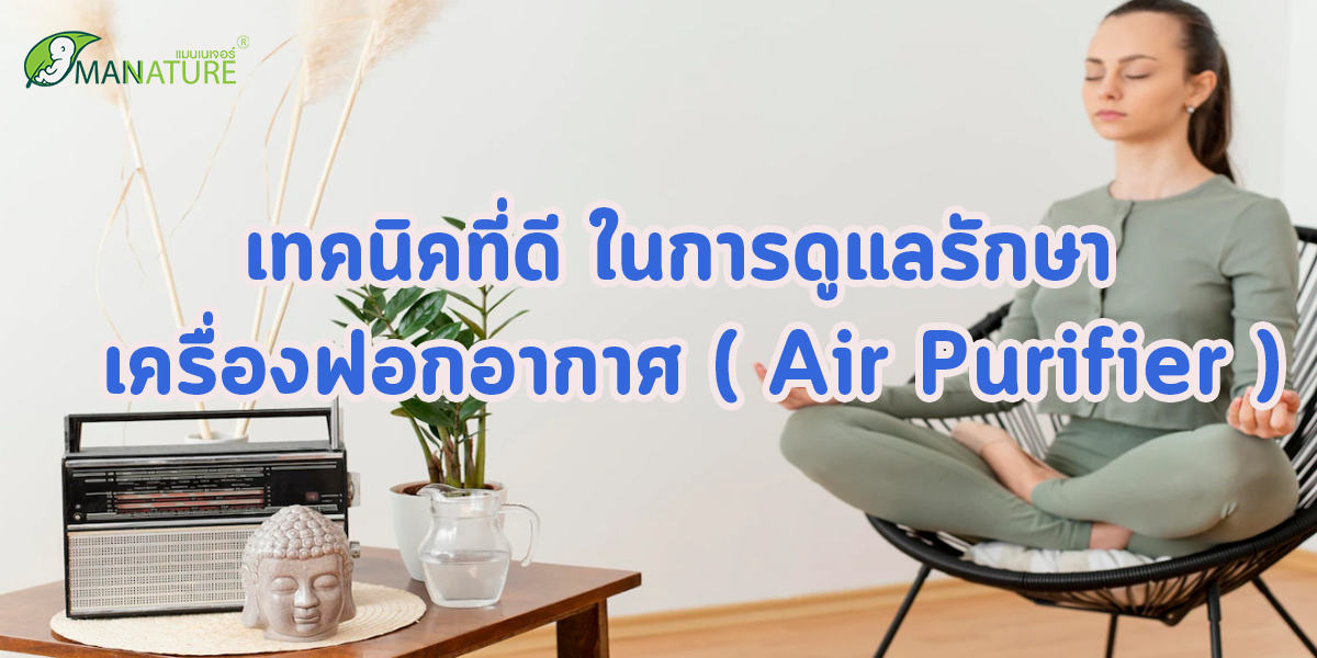 เทคนิคที่ดี ในการดูแลรักษา เครื่องฟอกอากาศ ( Air Purifier )