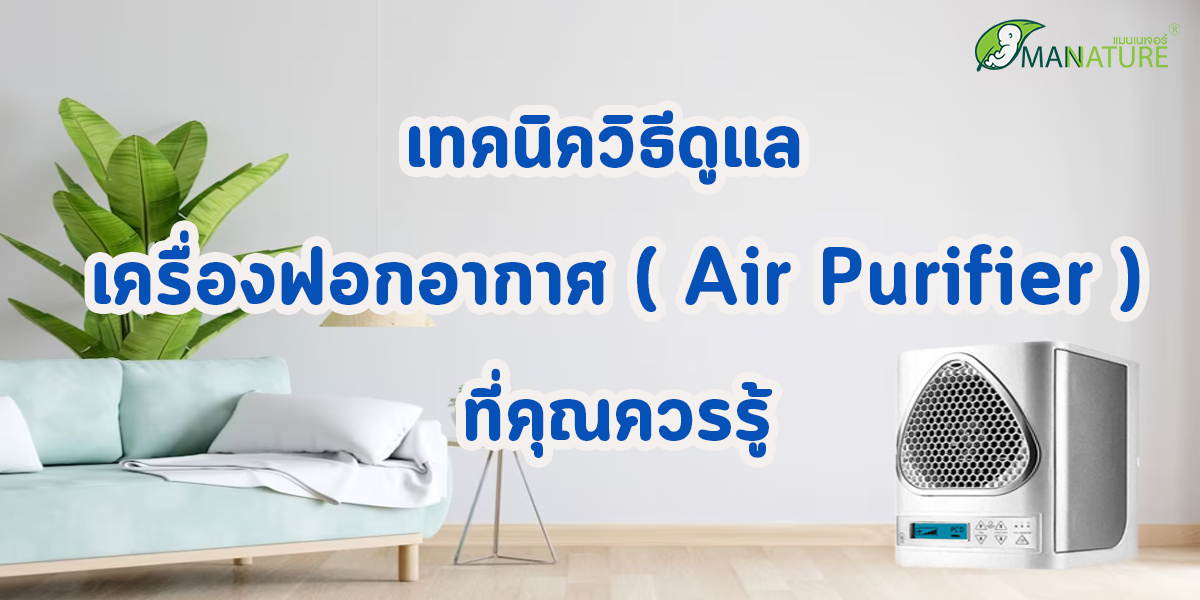 เทคนิควิธีดูแล เครื่องฟอกอากาศ ( Air Purifier ) ที่คุณควรรู้