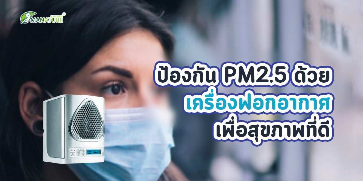 ป้องกัน PM2.5 ด้วยเครื่องฟอกอากาศ เพื่อสุขภาพที่ดี